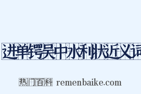 进单锷吴中水利状近义词是什么意思的图片